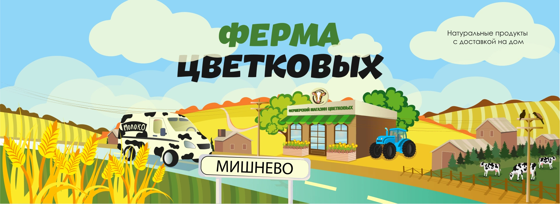 Ферма Цветковых