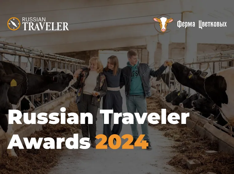 «Ферма Цветковых» в самой престижной Национальной туристической премии Russian Traveler Awards 2024