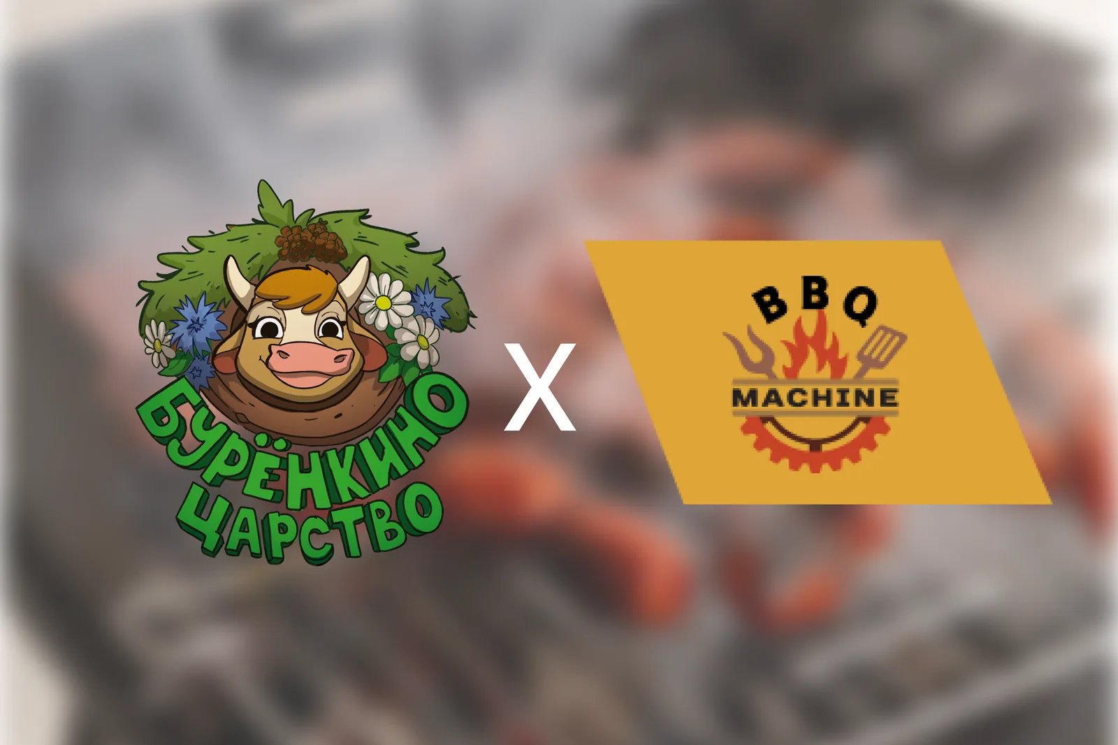 Октоберфест в BBQ Machine